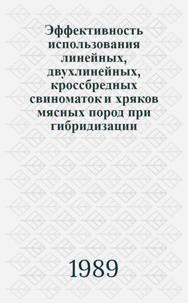 Эффективность использования линейных, двухлинейных, кроссбредных свиноматок и хряков мясных пород при гибридизации : Автореф. дис. на соиск. учен. степ. канд. с.-х. наук : (06.02.04)