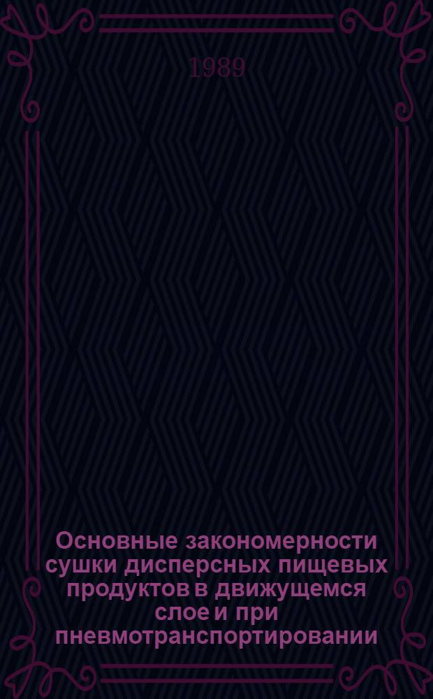 Основные закономерности сушки дисперсных пищевых продуктов в движущемся слое и при пневмотранспортировании : Автореф. дис. на соиск. учен. степ. к. т. н