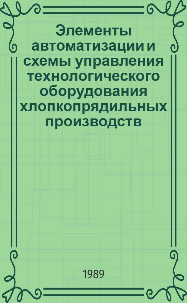 Элементы автоматизации и схемы управления технологического оборудования хлопкопрядильных производств : Справочник