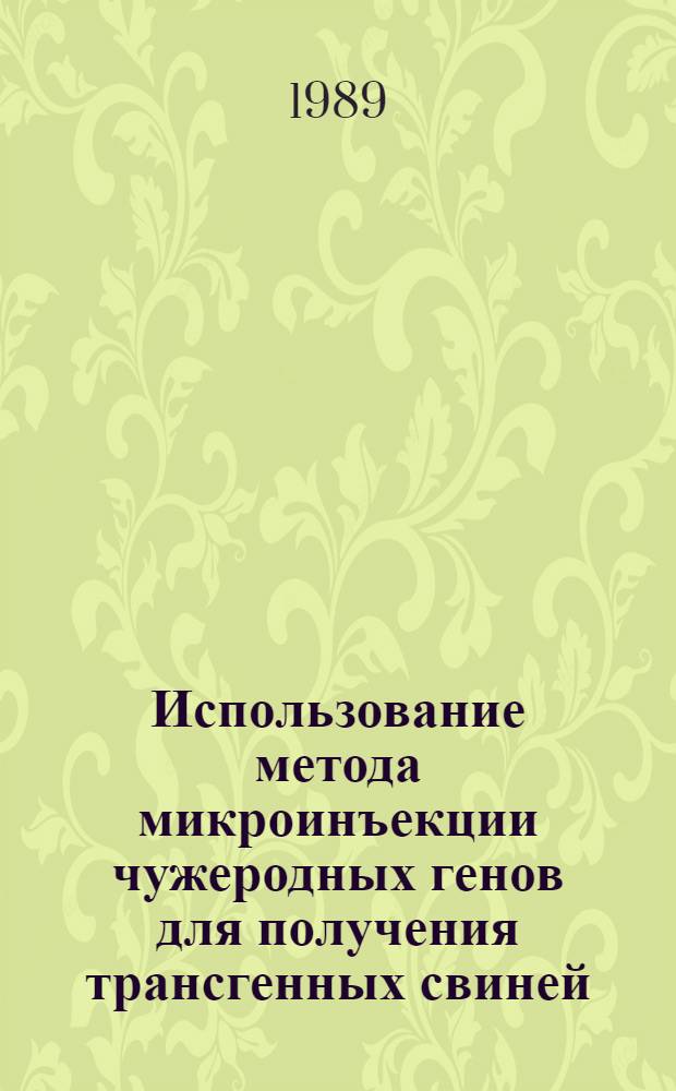 Использование метода микроинъекции чужеродных генов для получения трансгенных свиней : Автореф. дис. на соиск. учен. степ. канд. биол. наук : (06.02.01)