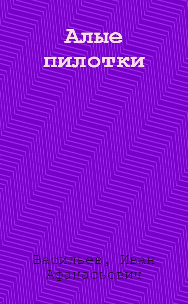 Алые пилотки : Повесть : Для мл. шк. возраста