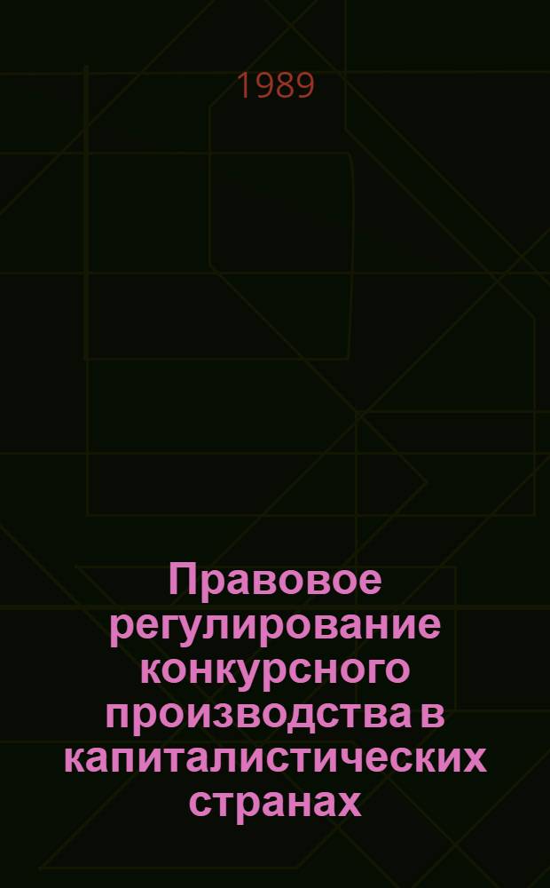 Правовое регулирование конкурсного производства в капиталистических странах : Учеб. пособие