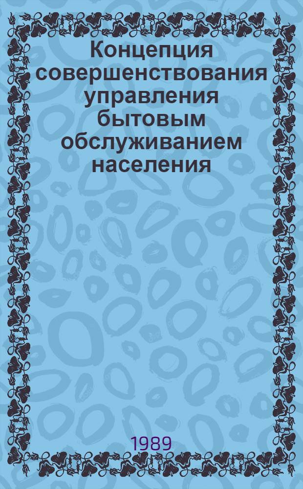Концепция совершенствования управления бытовым обслуживанием населения : Препр. науч. докл