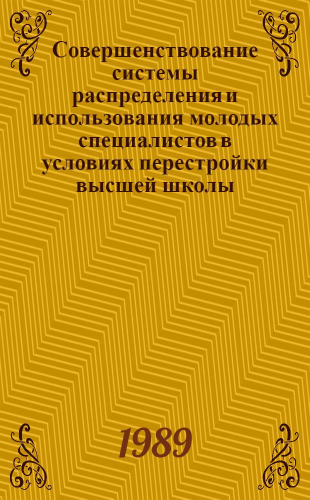 Совершенствование системы распределения и использования молодых специалистов в условиях перестройки высшей школы : Автореф. дис. на соиск. учен. степ. канд. филос. наук : (09.00.02)