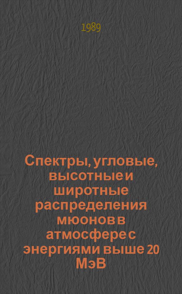 Спектры, угловые, высотные и широтные распределения мюонов в атмосфере с энергиями выше 20 МэВ