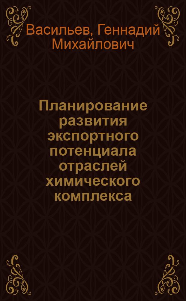 Планирование развития экспортного потенциала отраслей химического комплекса : Автореф. дис. на соиск. учен. степ. к. э. н