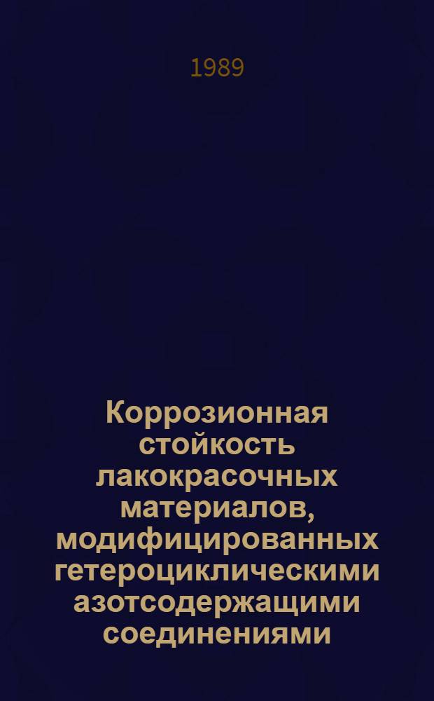 Коррозионная стойкость лакокрасочных материалов, модифицированных гетероциклическими азотсодержащими соединениями