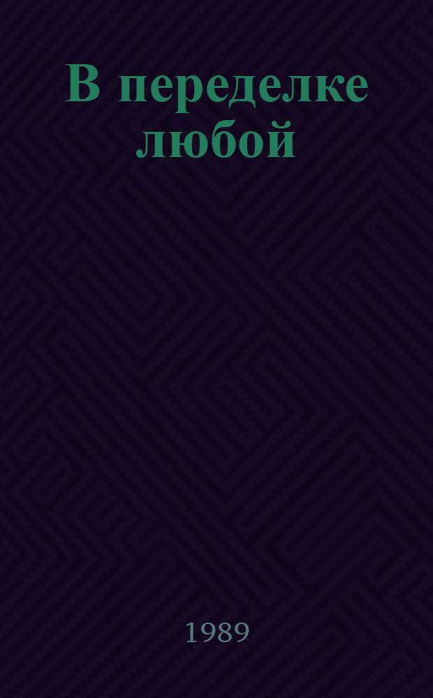 В переделке любой : (Стихи, пародии, басни)