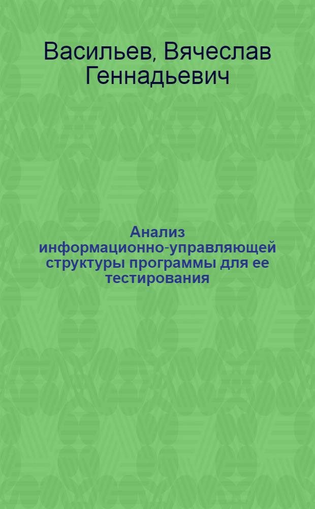 Анализ информационно-управляющей структуры программы для ее тестирования