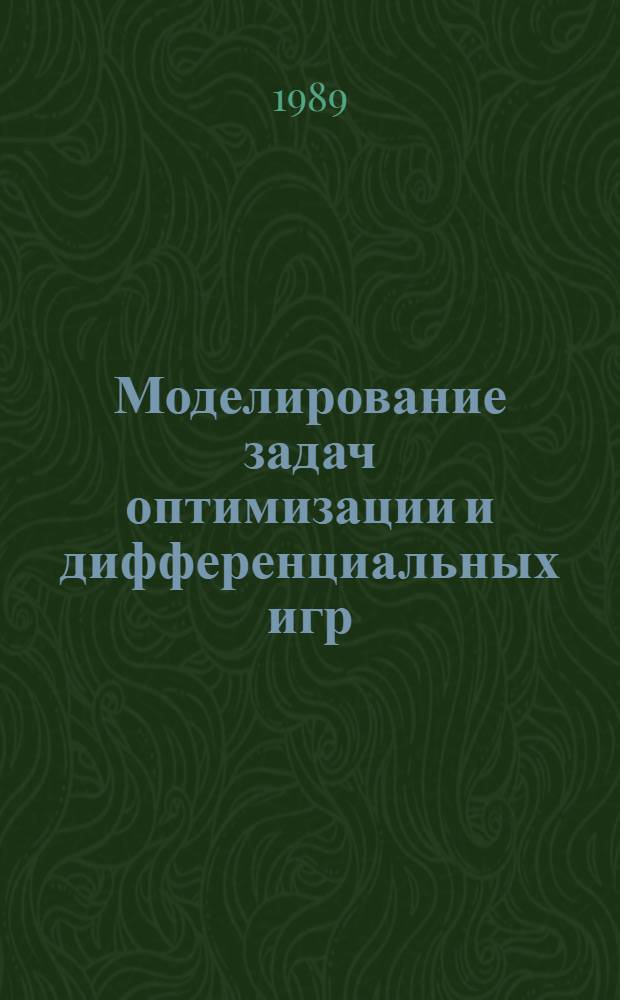 Моделирование задач оптимизации и дифференциальных игр