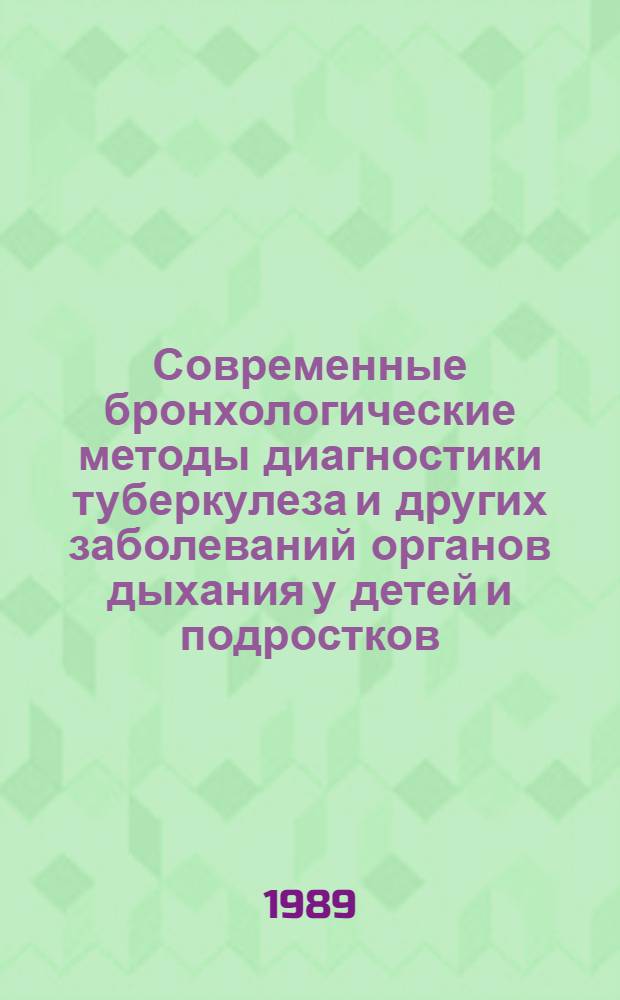 Современные бронхологические методы диагностики туберкулеза и других заболеваний органов дыхания у детей и подростков : Автореф. дис. на соиск. учен. степ. канд. мед. наук : (14.00.26)