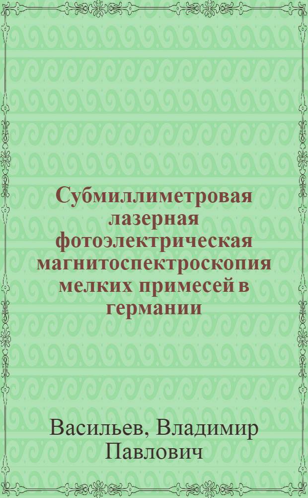 Субмиллиметровая лазерная фотоэлектрическая магнитоспектроскопия мелких примесей в германии : Автореф. дис. на соиск. учен. степ. к. физ.-мат. н