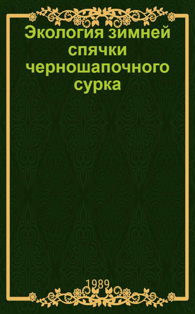 Экология зимней спячки черношапочного сурка (Marmota camtschatica Pallas, 1811) : Автореф. дис. на соиск. учен. степ. канд. биол. наук : (03.00.16)