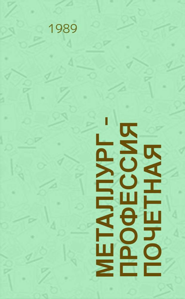 Металлург - профессия почетная