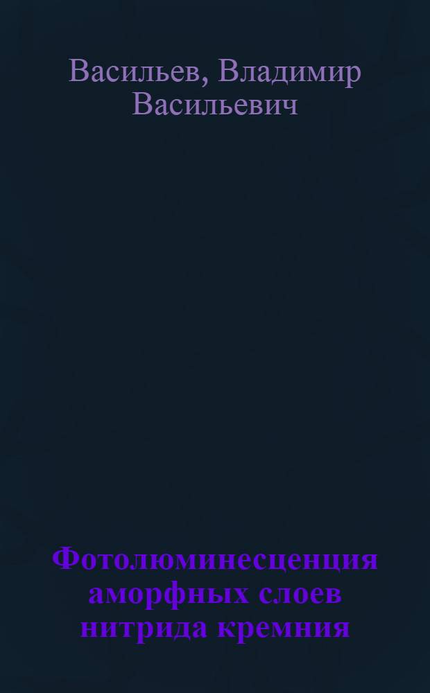 Фотолюминесценция аморфных слоев нитрида кремния : Автореф. дис. на соиск. учен. степ. канд. физ.-мат. наук : (01.04.10)