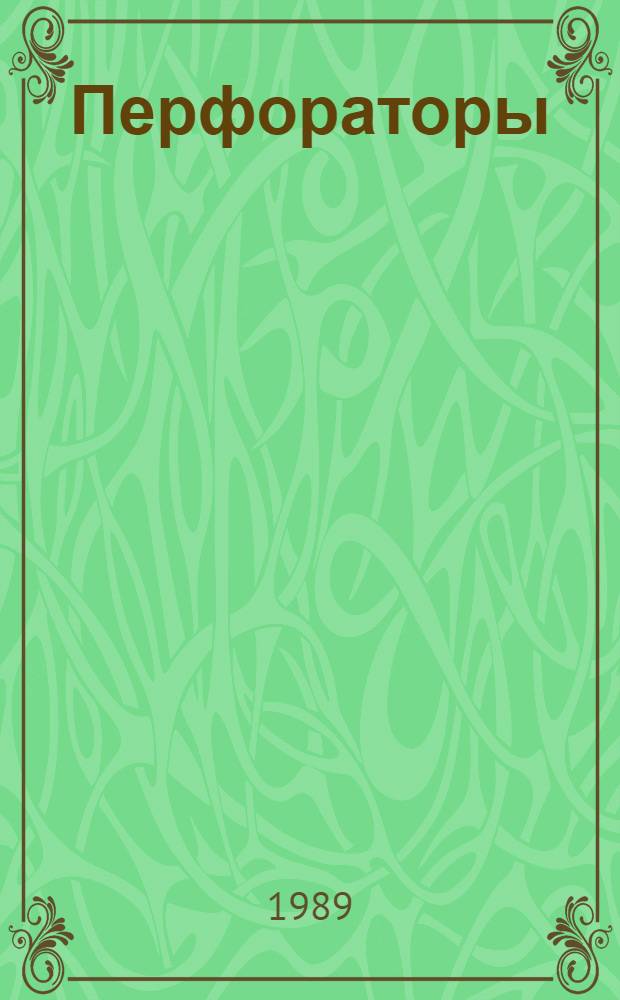 Перфораторы : Справочник