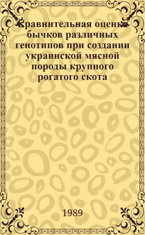 Сравнительная оценка бычков различных генотипов при создании украинской мясной породы крупного рогатого скота : Автореф. дис. на соиск. учен. степ. канд. с.-х. наук : (06.02.01)
