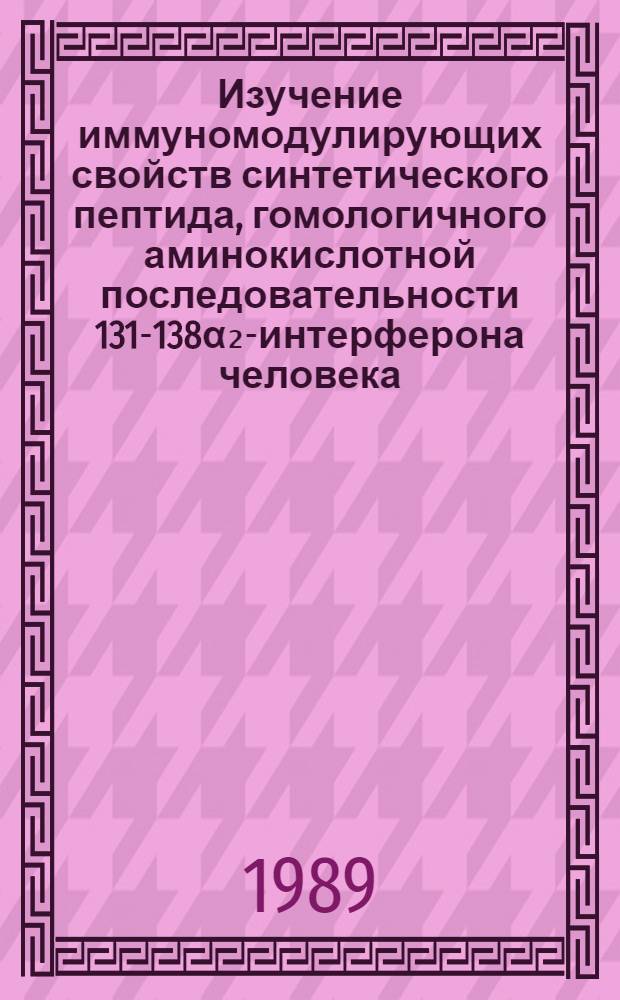 Изучение иммуномодулирующих свойств синтетического пептида, гомологичного аминокислотной последовательности 131-138α₂-интерферона человека : Автореф. дис. на соиск. учен. степ. канд. биол. наук : (14.00.36)