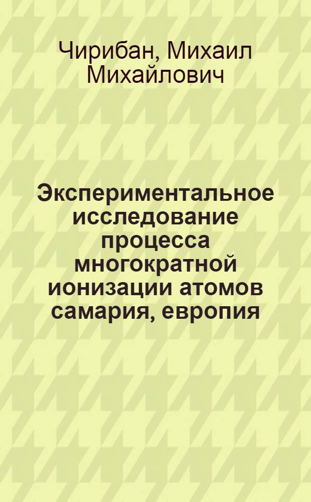 Экспериментальное исследование процесса многократной ионизации атомов самария, европия, тулия и иттербия электронным ударом : Автореф. дис. на соиск. учен. степ. канд. физ.-мат. наук : (01.04.04)