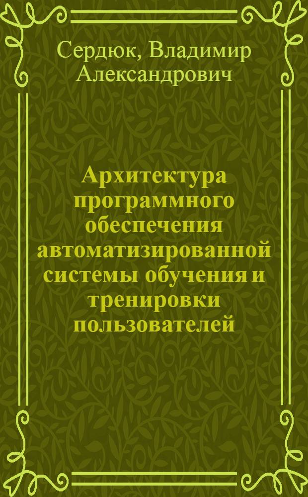 Архитектура программного обеспечения автоматизированной системы обучения и тренировки пользователей