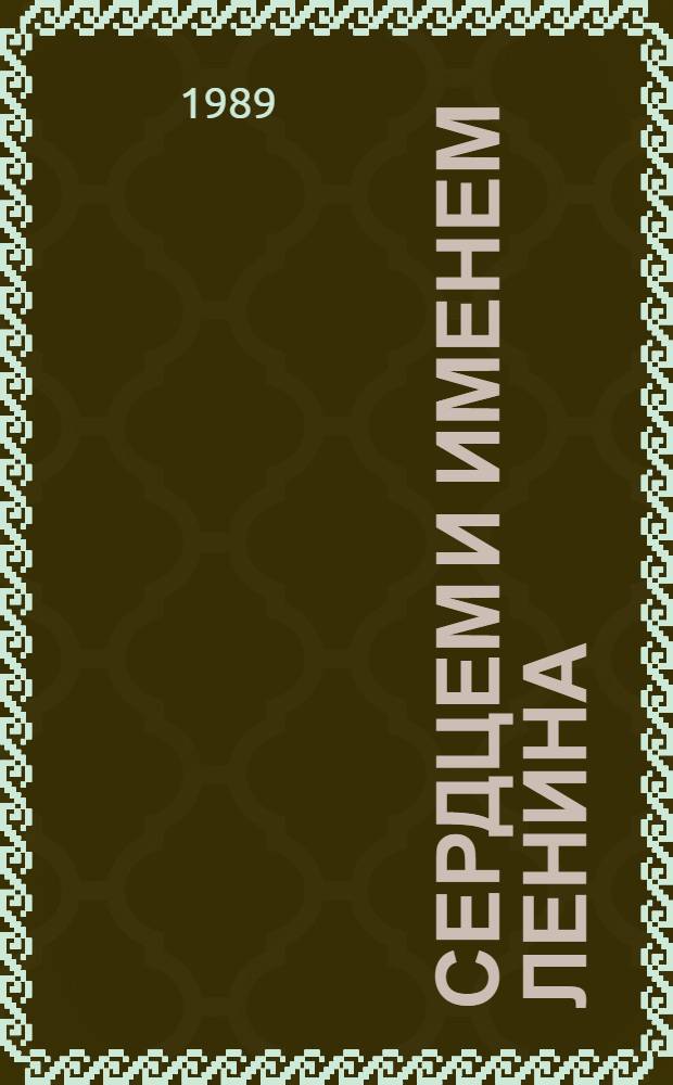 Сердцем и именем Ленина : Молодежи о В.И. Ленине