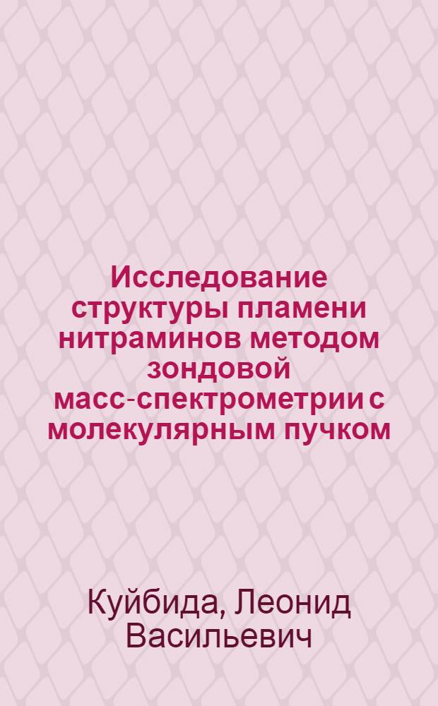 Исследование структуры пламени нитраминов методом зондовой масс-спектрометрии с молекулярным пучком : Автореф. дис. на соиск. учен. степ. канд. физ.-мат. наук : (01.04.17)