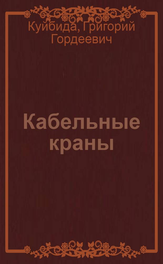 Кабельные краны