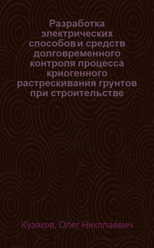 Разработка электрических способов и средств долговременного контроля процесса криогенного растрескивания грунтов при строительстве : Автореф. дис. на соиск. учен. степ. к. т. н