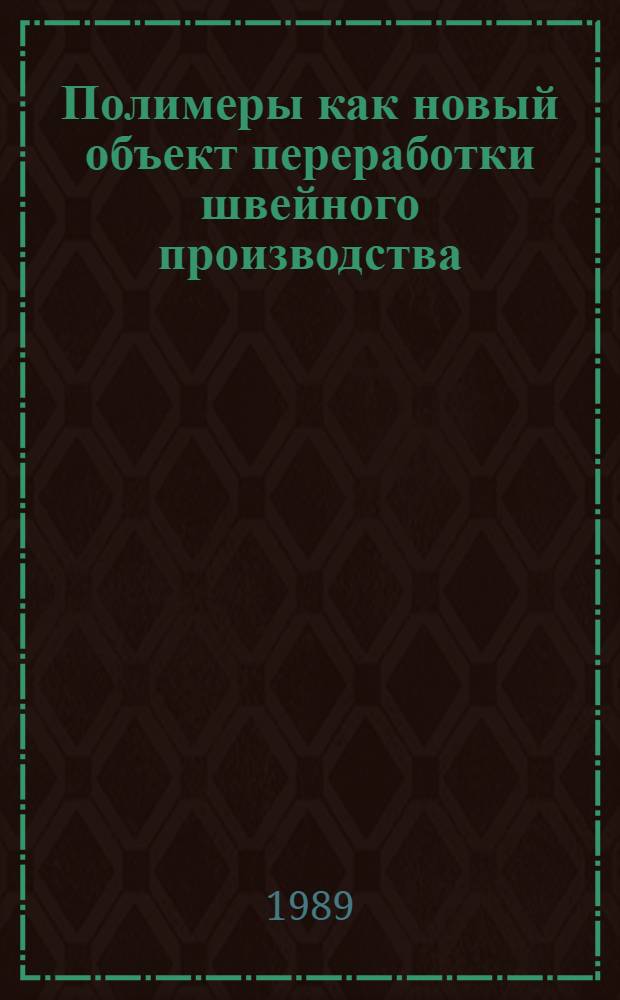 Полимеры как новый объект переработки швейного производства : Текст лекций