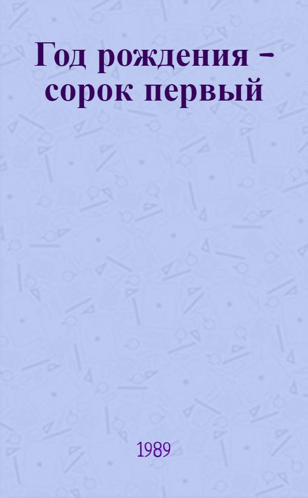 Год рождения - сорок первый : Повесть о том, как, где и когда родилась сов. гвардия : О 1-й гвард. механизир. бригаде