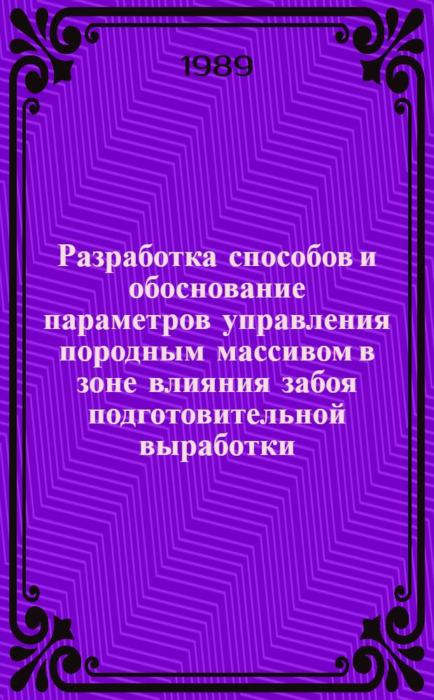 Разработка способов и обоснование параметров управления породным массивом в зоне влияния забоя подготовительной выработки : Автореф. дис. на соиск. учен. степ. канд. техн. наук : (05.15.02)