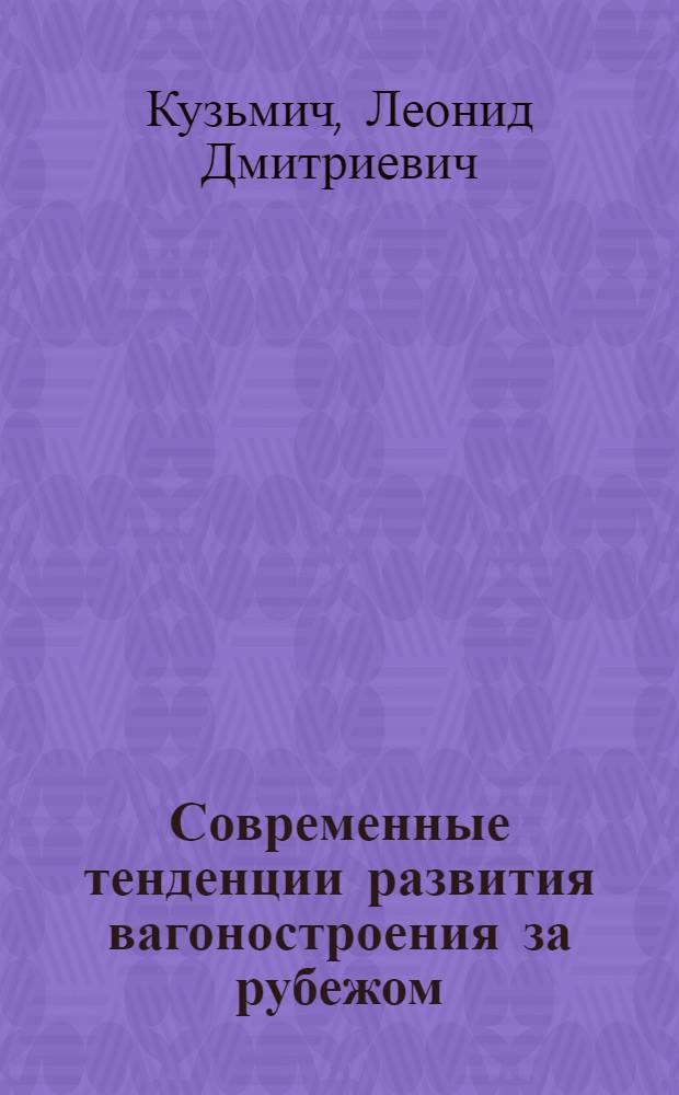 Современные тенденции развития вагоностроения за рубежом