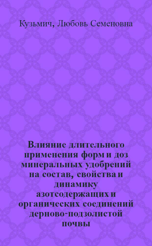Влияние длительного применения форм и доз минеральных удобрений на состав, свойства и динамику азотсодержащих и органических соединений дерново-подзолистой почвы : Автореф. дис. на соиск. учен. степ. канд. биол. наук : (06.01.04)