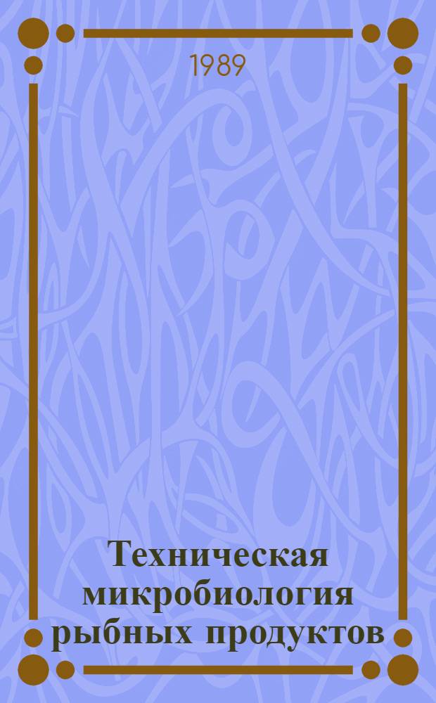 Техническая микробиология рыбных продуктов : Учеб. пособие для мех.-технол. фак.
