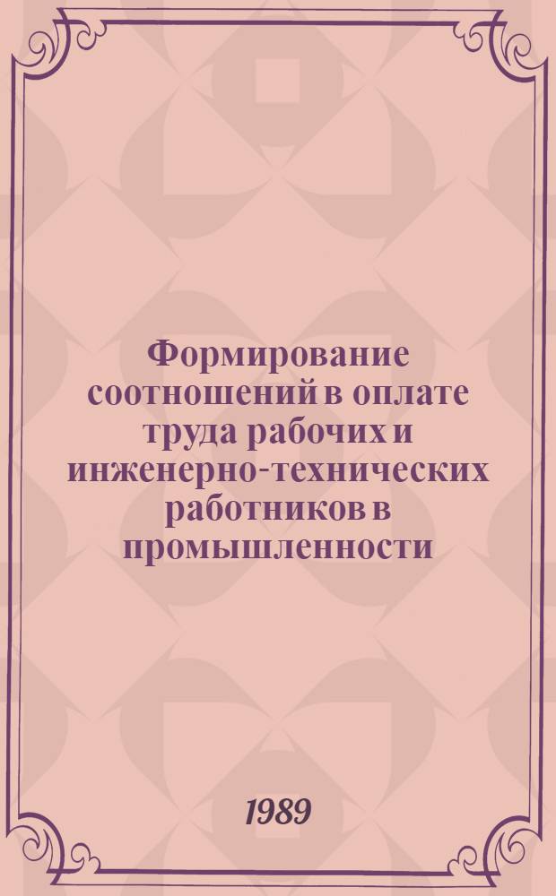 Формирование соотношений в оплате труда рабочих и инженерно-технических работников в промышленности : Автореф. дис. на соиск. учен. степ. канд. экон. наук : (08.00.07)