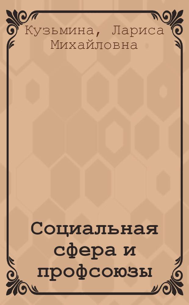 Социальная сфера и профсоюзы: новые подходы, новые решения