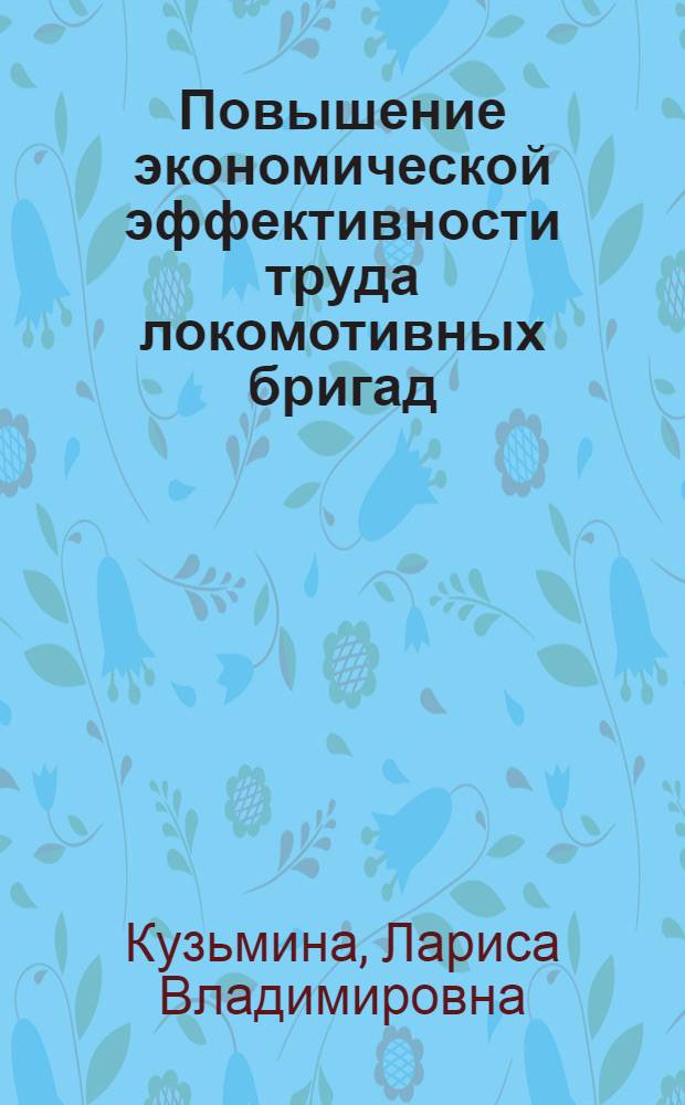 Повышение экономической эффективности труда локомотивных бригад : Автореф. дис. на соиск. учен. степ. канд. экон. наук : (08.00.23)