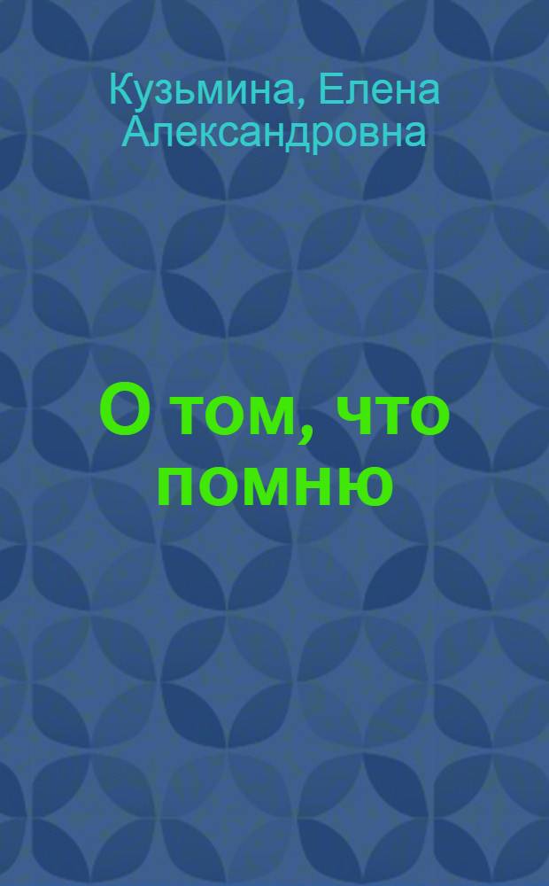 О том, что помню
