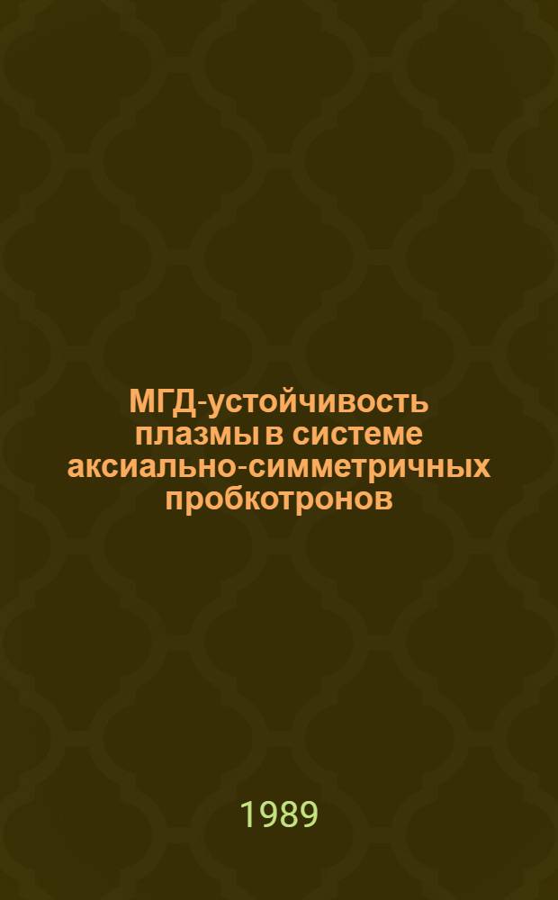 МГД-устойчивость плазмы в системе аксиально-симметричных пробкотронов