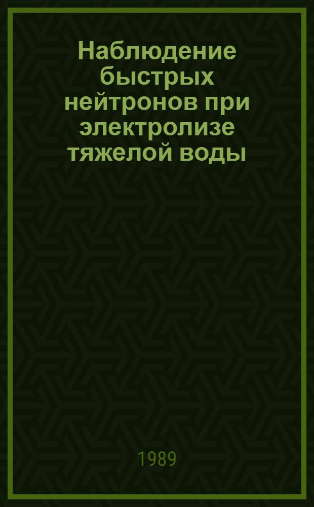 Наблюдение быстрых нейтронов при электролизе тяжелой воды