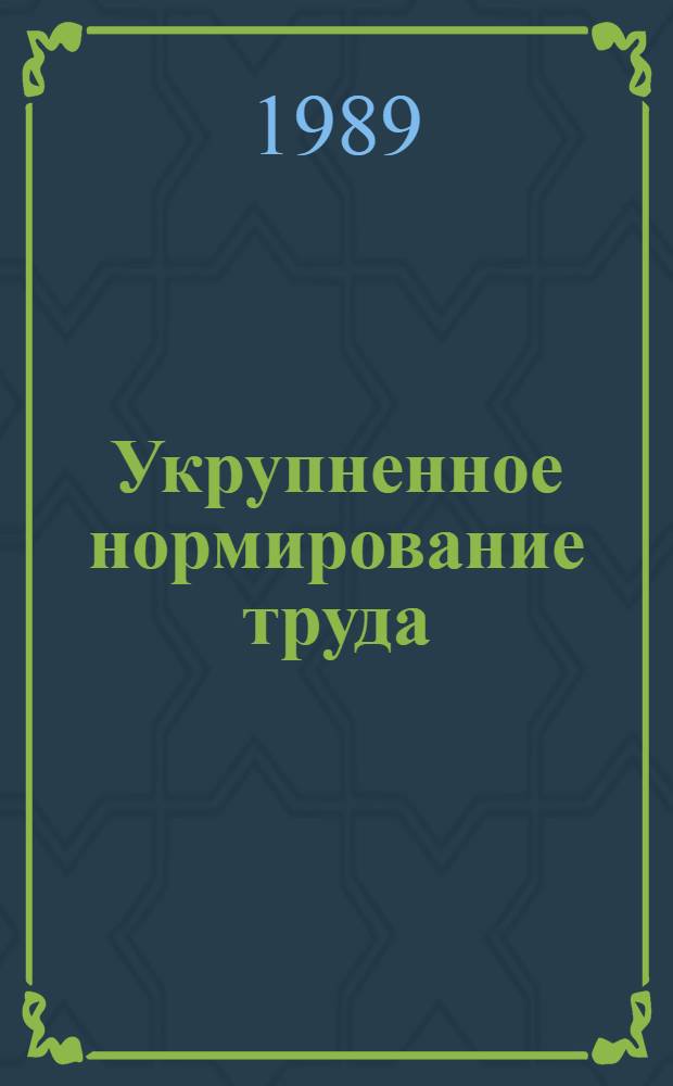 Укрупненное нормирование труда