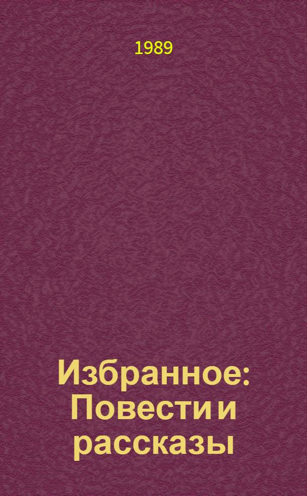 Избранное : Повести и рассказы : Для мл. и сред. шк. возраста