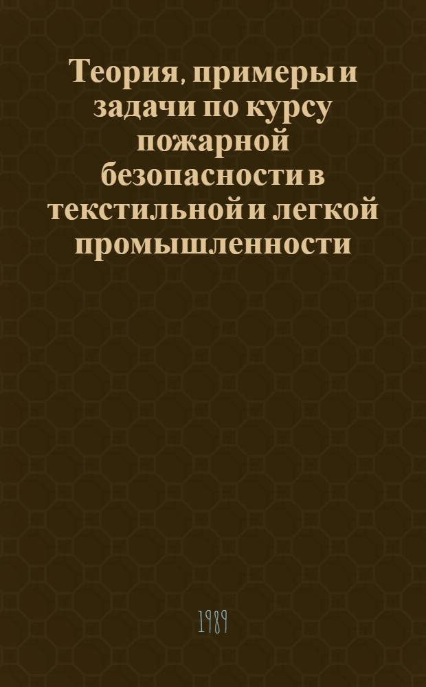 Теория, примеры и задачи по курсу пожарной безопасности в текстильной и легкой промышленности : Учеб. пособие