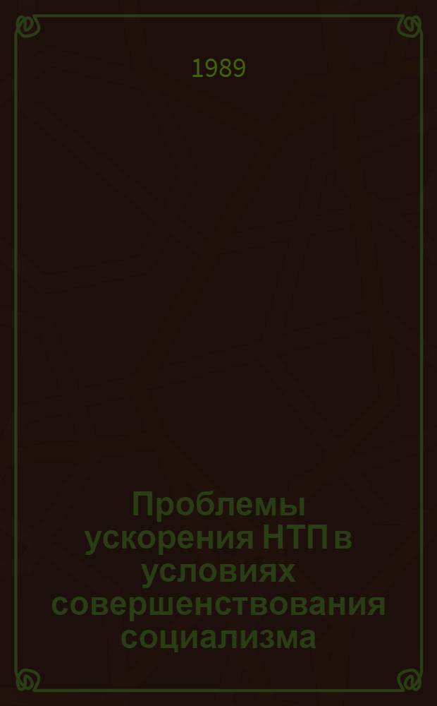 Проблемы ускорения НТП в условиях совершенствования социализма : (Социал.-управлен. аспект) : Автореф. дис. на соиск. учен. степ. д-ра филос. наук : (09.00.02)