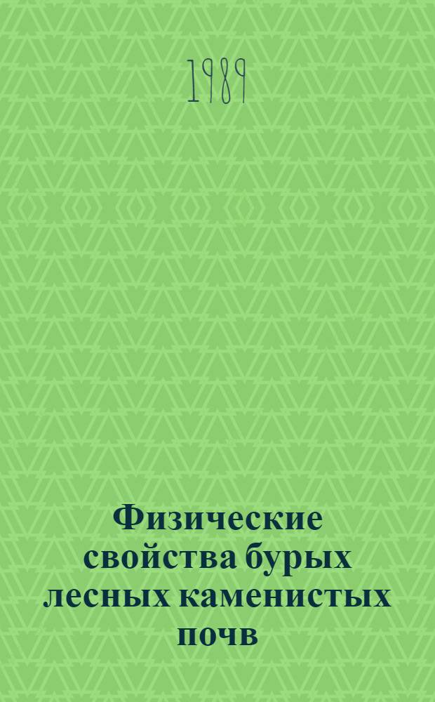 Физические свойства бурых лесных каменистых почв : Автореф. дис. на соиск. учен. степ. канд. биол. наук : (06.01.03)
