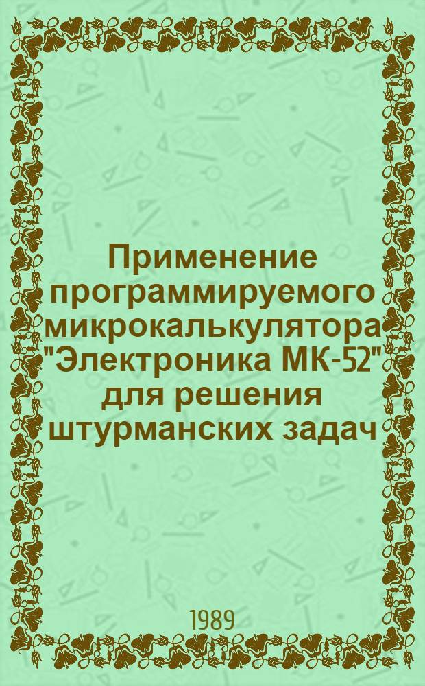 Применение программируемого микрокалькулятора "Электроника МК-52" для решения штурманских задач : Учеб. пособие для курсантов судоводит. спец.