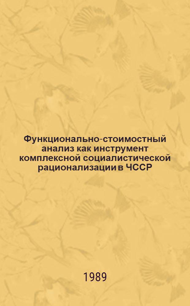 Функционально-стоимостный анализ как инструмент комплексной социалистической рационализации в ЧССР