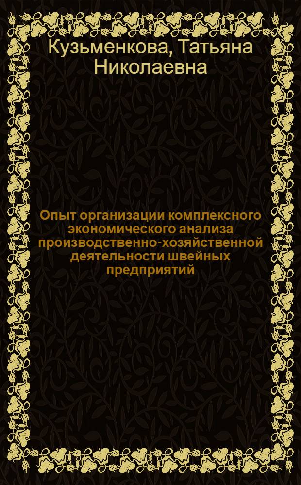 Опыт организации комплексного экономического анализа производственно-хозяйственной деятельности швейных предприятий