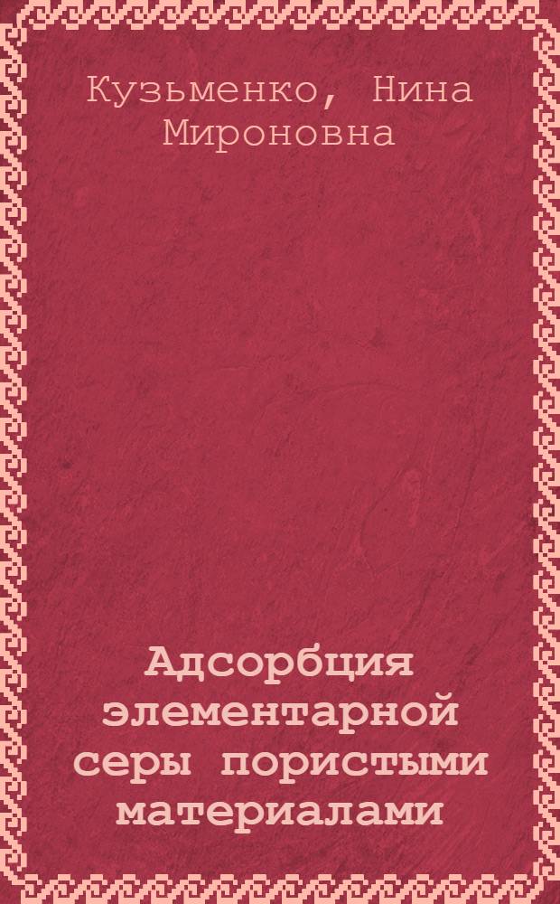 Адсорбция элементарной серы пористыми материалами