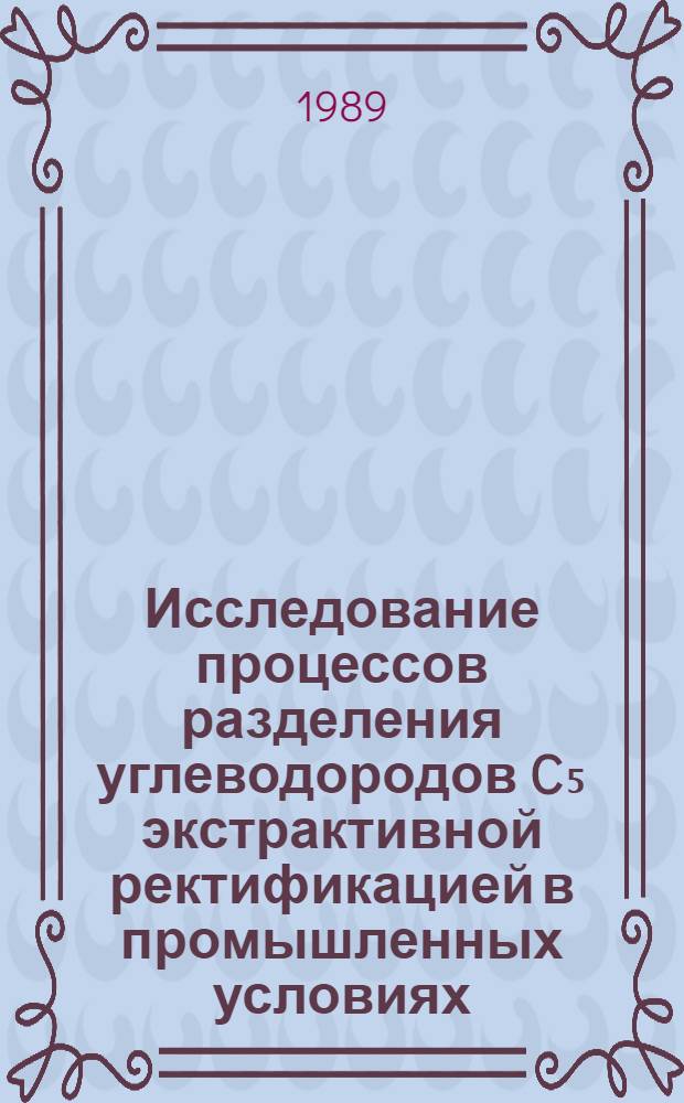 Исследование процессов разделения углеводородов C₅ экстрактивной ректификацией в промышленных условиях